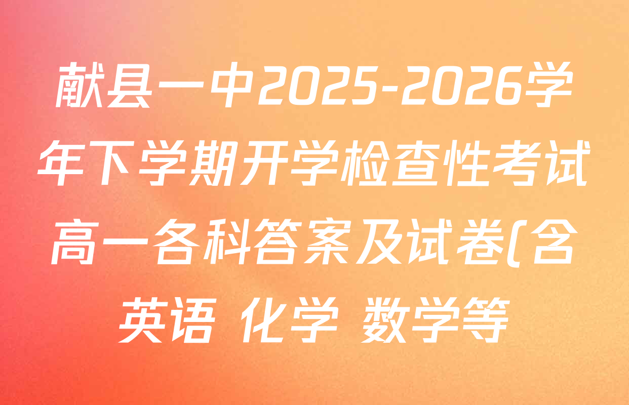 献县一中2025-2026学年下学期开学检查性考试高一各科答案及试卷(含英语 化学 数学等) 献县一中2025-2026学年下学期开学检查性考试高一各科答案及试卷(含英语 化学 数学等)
